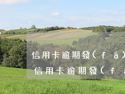 信用卡逾期發(fā)來律師函會怎么樣-信用卡逾期發(fā)來律師函會怎么樣嗎