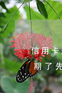 信用卡逾期發(fā)來最低還款(信用卡逾期了先還最低)