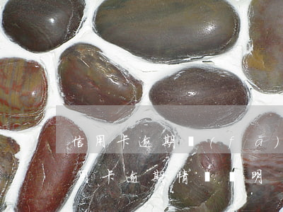 信用卡逾期發(fā)來消息有退訂字樣(信用卡逾期情況說明)