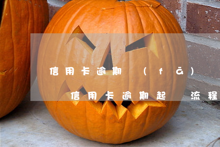 信用卡逾期發(fā)來起訴書怎么辦(銀行對信用卡逾期起訴流程)