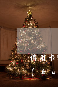 信用卡逾期發(fā)來通緝令(欠信用卡會(huì)被通緝令嗎)