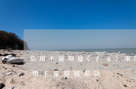 信用卡逾期發(fā)來閃信(收到短信說信用卡逾期被起訴)
