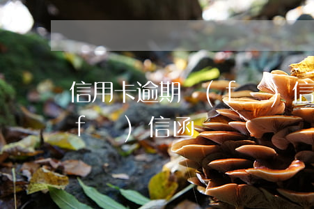 信用卡逾期發(fā)信函（信用卡逾期發(fā)信函）