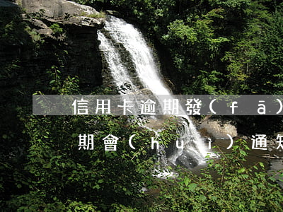 信用卡逾期發(fā)信息去家里(信用卡逾期會(huì)通知家里人嗎)