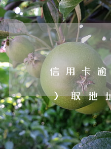 信用卡逾期發(fā)信息已調(diào)取地址(信用卡逾期會(huì)找到戶(hù)口地址上去嗎?)