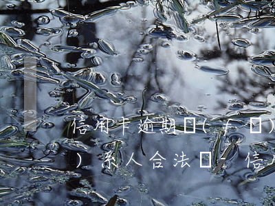 信用卡逾期發(fā)信息給聯(lián)系人合法嗎-信用卡逾期發(fā)信息給聯(lián)系人合法嗎安全嗎