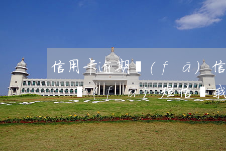 信用卡逾期發(fā)信息說回戶籍地傳喚-發(fā)短信說我信用卡逾期了說要上門是真的嗎