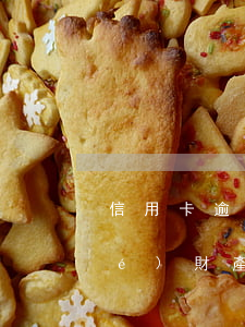 信用卡逾期發(fā)信息說要凍結(jié)財產(chǎn)，警惕！信用卡逾期可能導(dǎo)致財產(chǎn)凍結(jié)，千萬不可忽視！