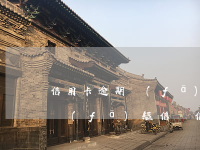 信用卡逾期發(fā)信息說要起訴(手機號發(fā)短信說信用卡逾期被起訴)