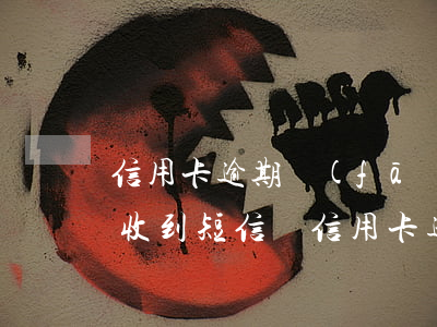 信用卡逾期發(fā)信息說訴訟是真的嗎(收到短信說信用卡逾期被起訴)