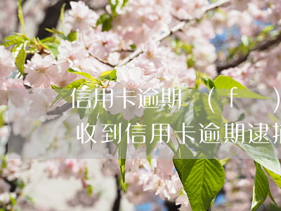 信用卡逾期發(fā)信息預審通知(我今天收到信用卡逾期逮捕通知書)