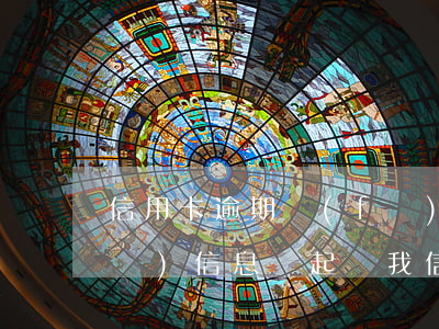 信用卡逾期發(fā)催收函違法嗎(發(fā)信息說起訴我信用卡逾期是真的還是催收)