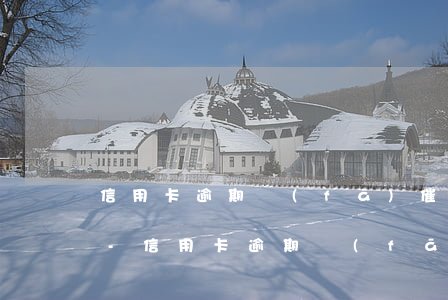 信用卡逾期發(fā)催款函給家人怎么辦-信用卡逾期發(fā)催款函給家人怎么辦理