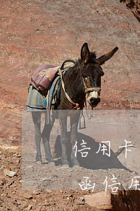信用卡逾期發(fā)公安報(bào)警函(信用卡逾期收到刑事訴訟警告函)