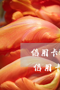信用卡逾期發(fā)函件了嗎是真的嗎-信用卡 逾期 通知