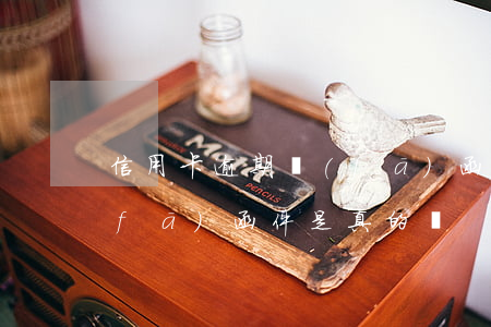信用卡逾期發(fā)函件(信用卡逾期發(fā)函件是真的嗎)