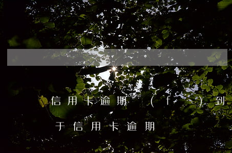 信用卡逾期發(fā)到屬地(什么情況下屬于信用卡逾期)