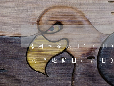 信用卡逾期發(fā)卡時(shí)間(信用卡逾期發(fā)卡時(shí)間規(guī)定)