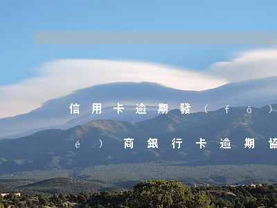 信用卡逾期發(fā)卡行不同意協(xié)商(銀行卡逾期協(xié)商)