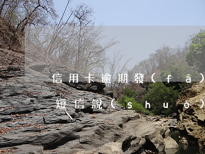 信用卡逾期發(fā)卡行短信(發(fā)短信說(shuō)我信用卡逾期了說(shuō)要上門(mén)是真的嗎)