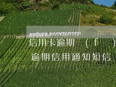 信用卡逾期發(fā)各種通知函(收到銀行逾期信用通知短信)