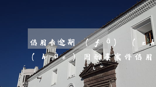 信用卡逾期發(fā)執(zhí)行案號(hào)(因刑事案件信用卡逾期怎么辦)