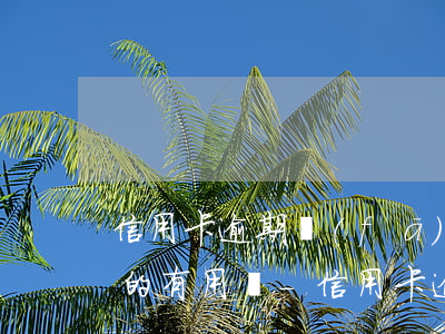 信用卡逾期發(fā)律師函不是本人簽收的有用嗎-信用卡逾期發(fā)律師函不是本人簽收的有用嗎怎么辦