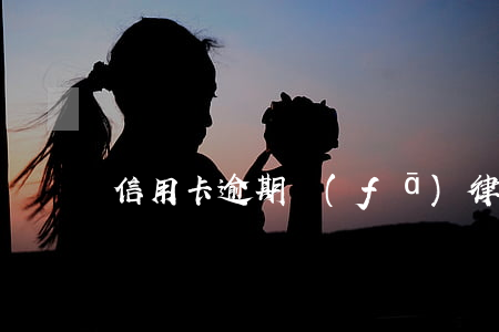 信用卡逾期發(fā)律師函到了