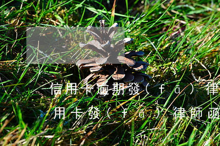 信用卡逾期發(fā)律師函多久起訴(欠信用卡發(fā)律師函來(lái)了怎么辦)