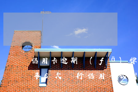 信用卡逾期發(fā)律師函是刑事還是民事6(欠銀行信用卡收到律師函怎么辦)