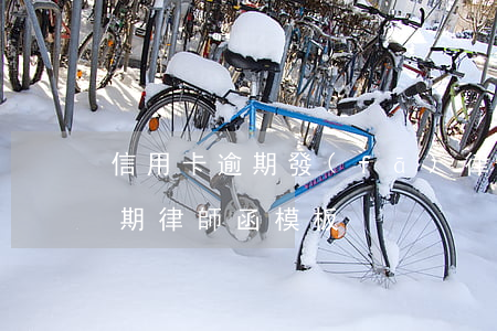 信用卡逾期發(fā)律師函格式(信用卡逾期律師函模板)