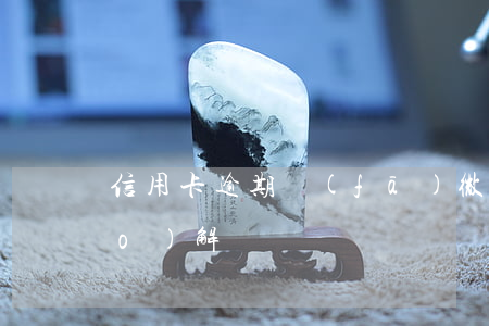 信用卡逾期發(fā)微信訴前調(diào)解