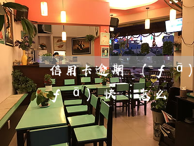 信用卡逾期發(fā)快遞 信用卡逾期發(fā)快遞怎么辦