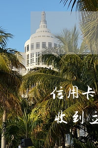 信用卡逾期發(fā)排期通知(信用卡逾期收到立案通知)