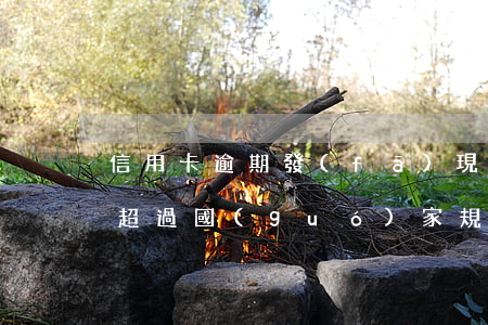 信用卡逾期發(fā)現(xiàn)利息超過國(guó)家規(guī)定-信用卡逾期發(fā)現(xiàn)利息超過國(guó)家規(guī)定怎么辦