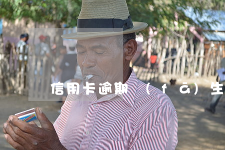 信用卡逾期發(fā)生的事件是什么