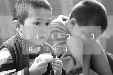信用卡逾期發(fā)的出訪通知(信用卡逾期有通知嗎)
