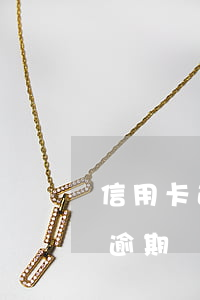 信用卡逾期發(fā)的律師函真假(信用卡逾期發(fā)的律師函真假)