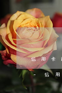 信用卡逾期發(fā)的短信依法提起訴訟-信用卡逾期發(fā)的短信依法提起訴訟是真的嗎