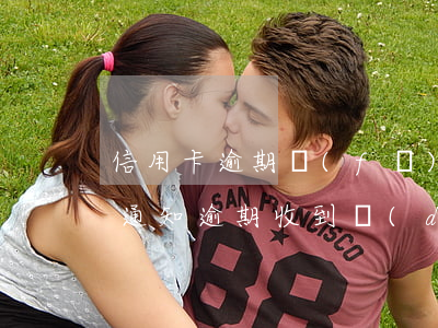 信用卡逾期發(fā)的調(diào)查通知(逾期收到調(diào)查通知短信)