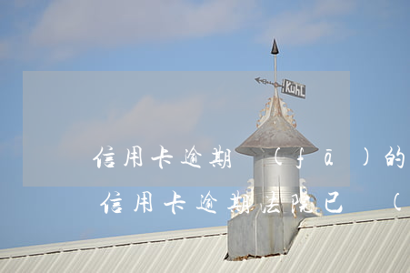 信用卡逾期發(fā)的開庭短信，重要提醒：信用卡逾期，法院已發(fā)出開庭通知，請盡快處理！