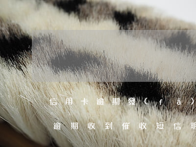 信用卡逾期發(fā)短信上門催繳(信用卡逾期收到催收短信,明天上門)