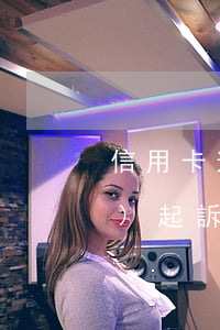 信用卡逾期發(fā)短信來說要發(fā)起訴訟-信用卡逾期發(fā)短信來說要發(fā)起訴訟,沒說是什么銀行