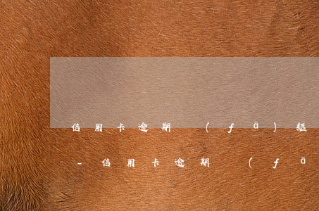 信用卡逾期發(fā)短信威脅可以投訴嗎-信用卡逾期發(fā)短信威脅可以投訴嗎有用嗎