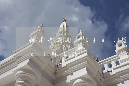 信用卡逾期發(fā)短信庭前調(diào)解真的嗎