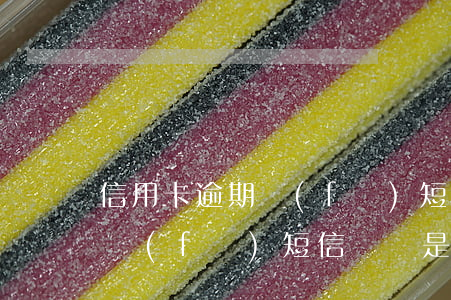 信用卡逾期發(fā)短信敗訴(信用卡逾期發(fā)短信敗訴是真的嗎)