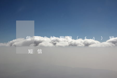 信用卡逾期發(fā)短信核查 銀行卡逾期短信