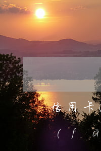 信用卡逾期發(fā)短信立案審查(短信發(fā)來(lái)說(shuō)信用卡逾期)
