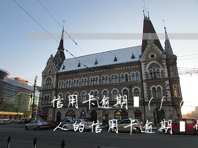 信用卡逾期發(fā)短信給家人合法嗎(別人的信用卡逾期為什么信息發(fā)我這里)