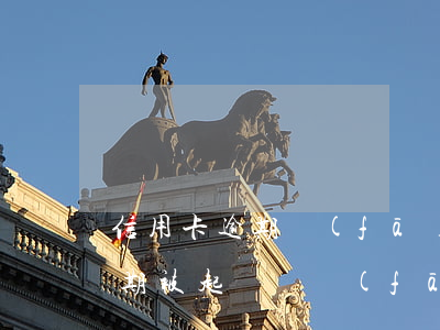 信用卡逾期發(fā)短信被起訴(信用卡逾期被起訴會發(fā)短信通知嗎)